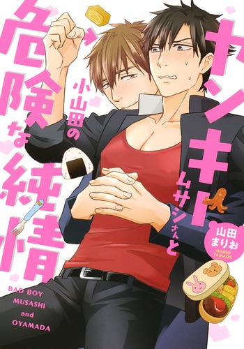 ヤンキームサシさんと小山田の危険な純情（eyesコミックス）[山田まりお]