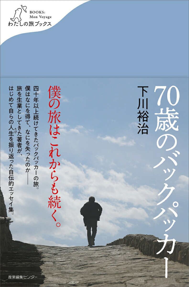 70歳のバックパッカー（わたしの旅ブックス59）[下川裕治]