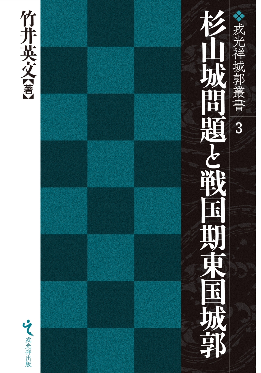 楽天ブックス: 杉山城問題と戦国期東国城郭 - 竹井英文