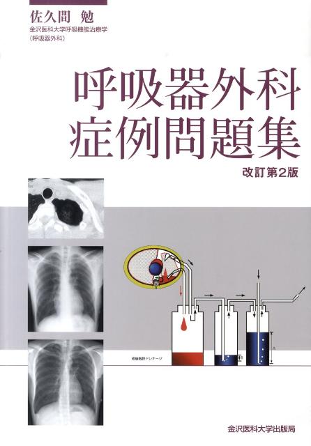 楽天ブックス: 呼吸器外科症例問題集改訂第2版 - 佐久間勉