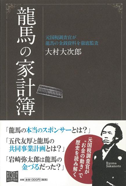 楽天ブックス バーゲン本 龍馬の家計簿 大村 大次郎 本