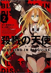 殺戮の天使　2 BLESSING IN DISGUISE画像