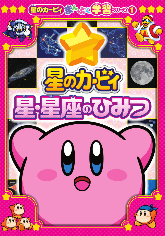 星のカービィ 星・星座のひみつ画像