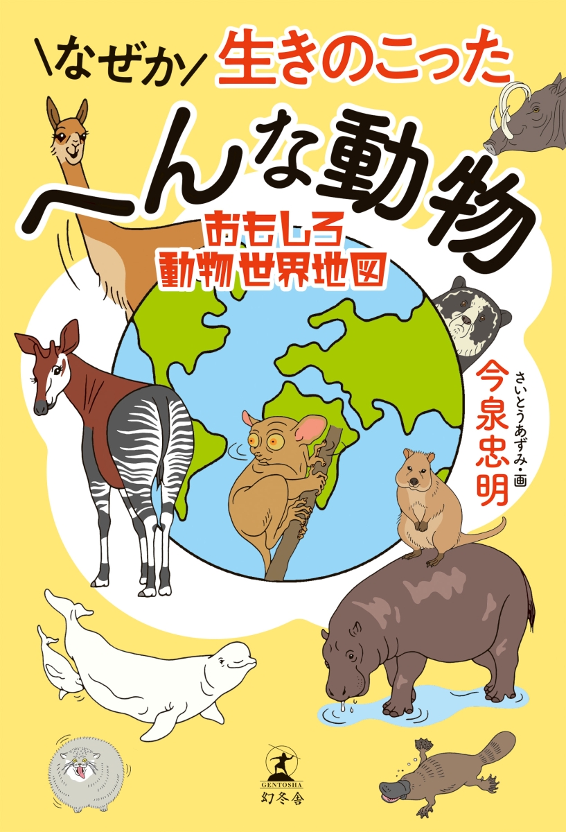 楽天ブックス なぜか生きのこったへんな動物 おもしろ動物世界地図 今泉忠明 本