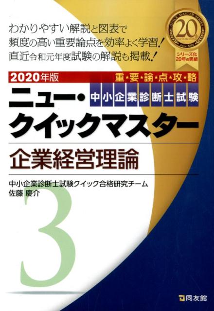 楽天ブックス 3 企業経営理論 中小企業診断士試験クイック合格研究チーム 本