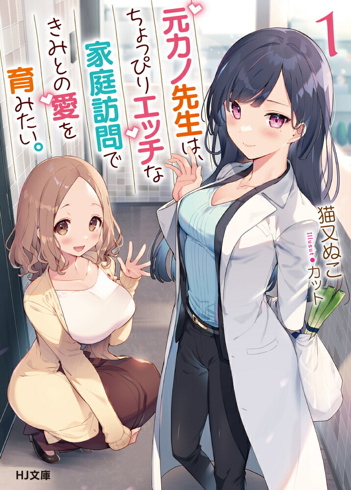 楽天ブックス 元カノ先生は ちょっぴりエッチな家庭訪問できみとの愛を育みたい 1 猫又 ぬこ 本