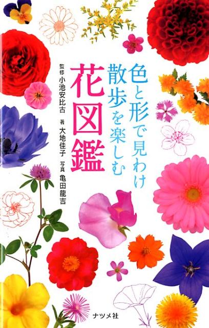 楽天ブックス 色と形で見わけ 散歩を楽しむ花図鑑 小池安比古 本