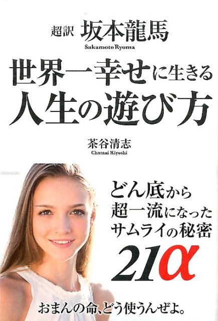坂本龍馬の人生訓