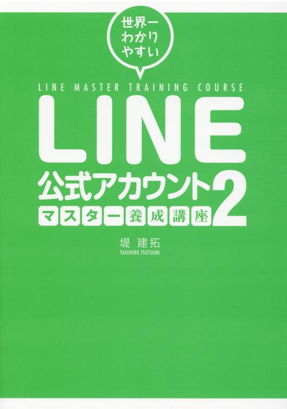 世界一わかりやすい LINE公式アカウントマスター養成講座2