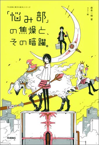 楽天ブックス: 「悩み部」の焦燥と、その暗躍。 - 麻希一樹