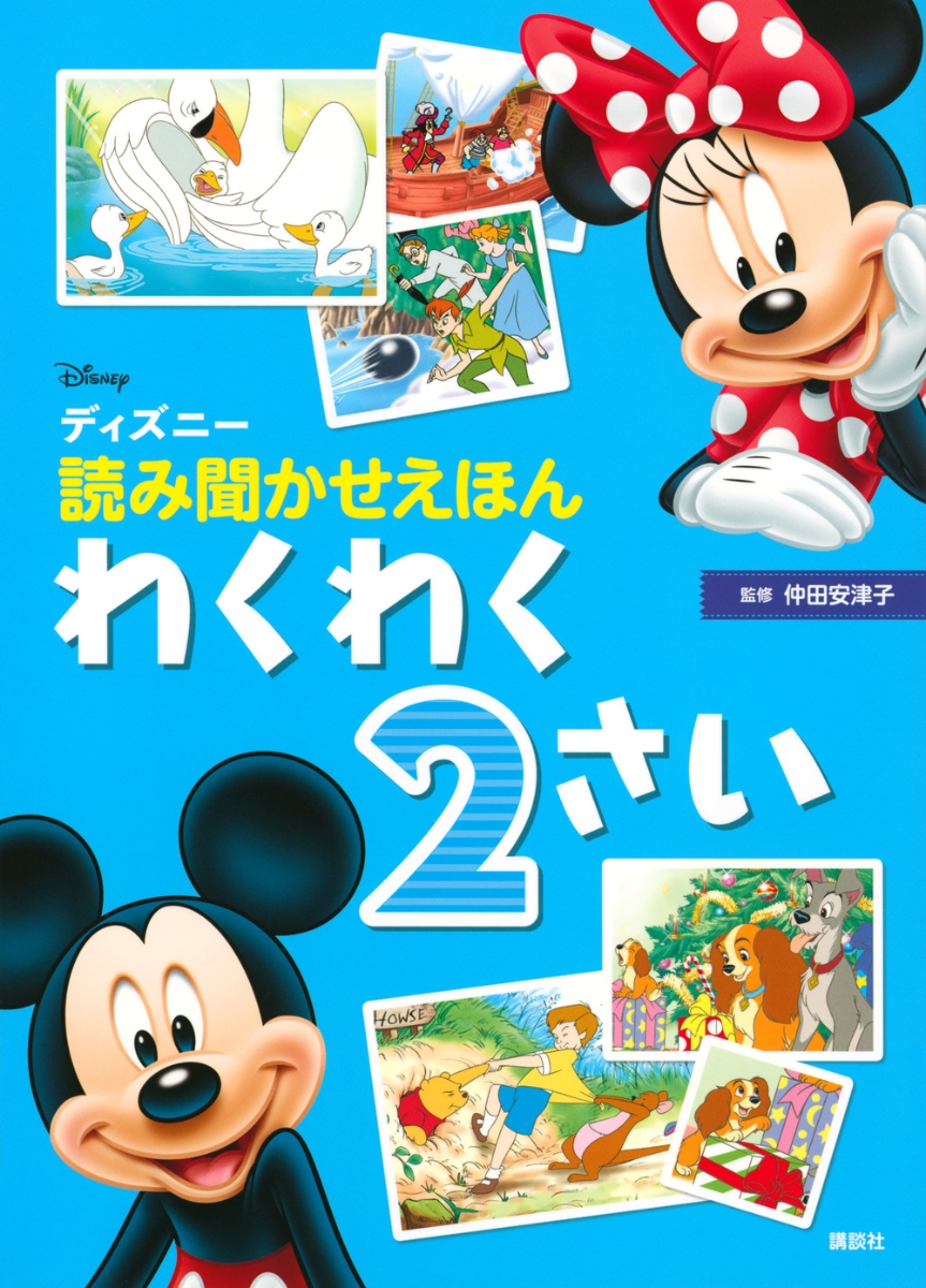 楽天ブックス: ディズニー 読み聞かせえほん わくわく2さい - 講談社