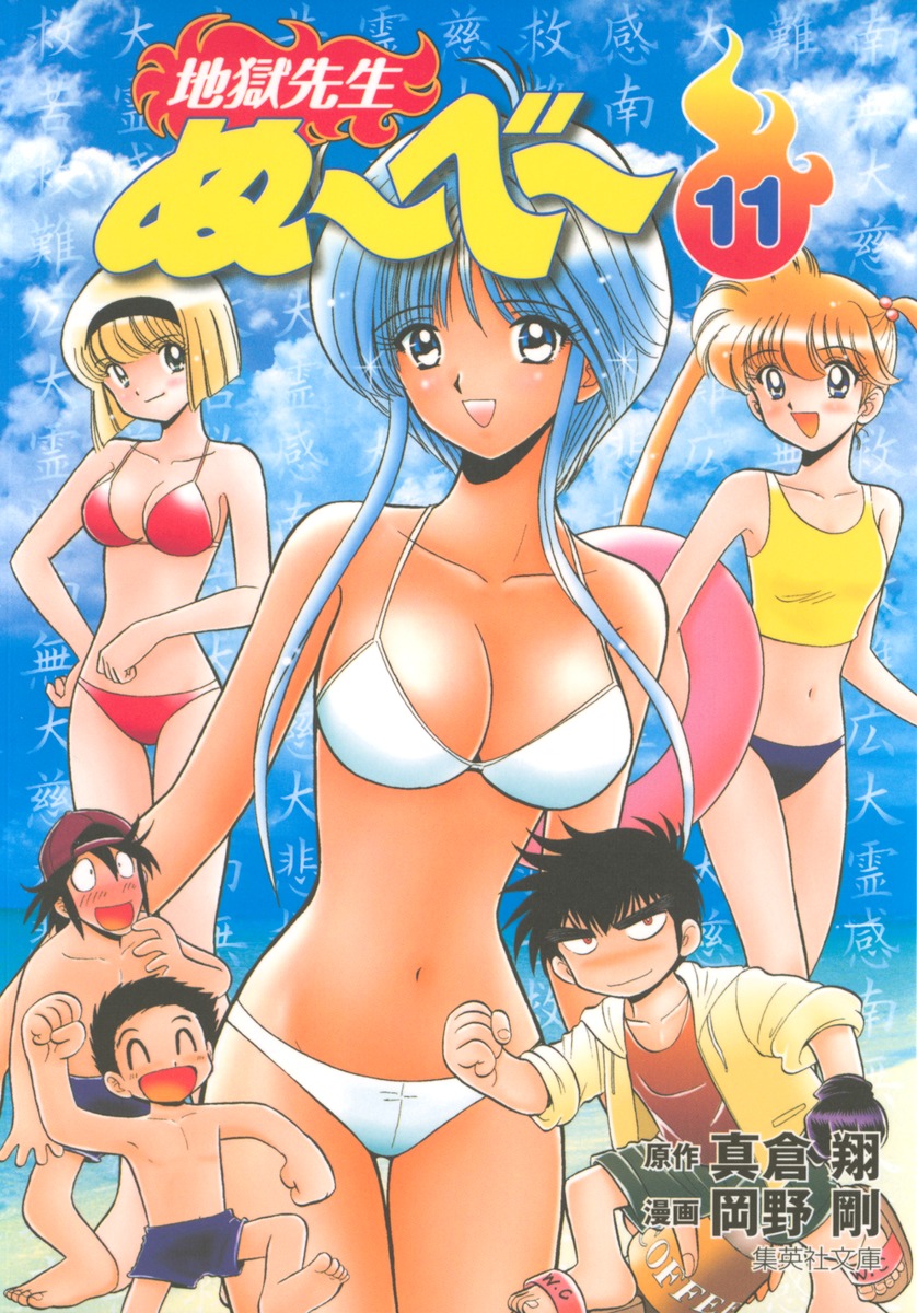 地獄先生ぬ〜べ〜 11画像