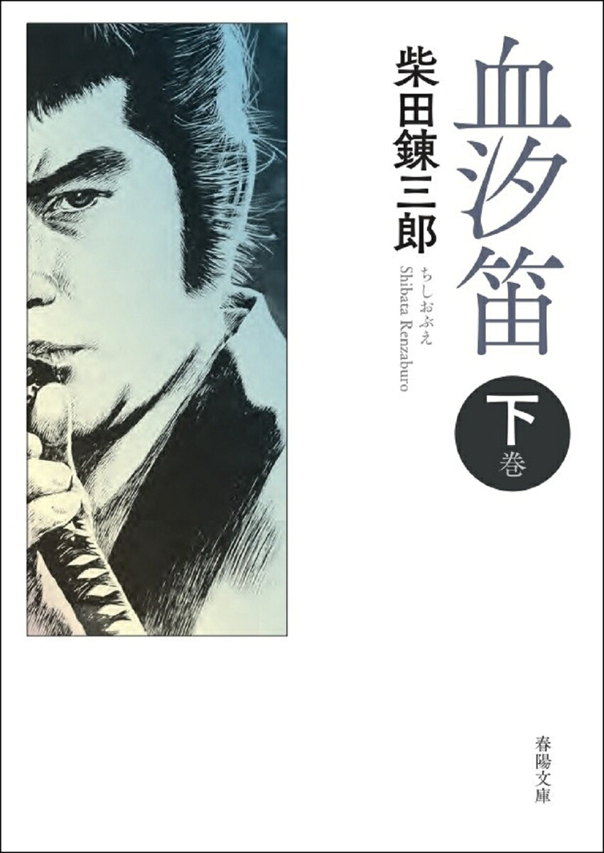血汐笛下巻[柴田錬三郎]