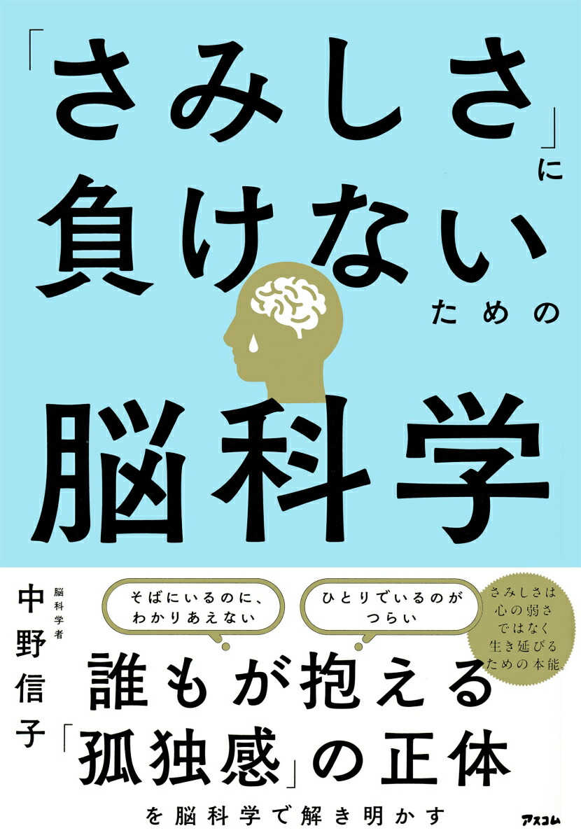 「さみしさ」に負けないための脳科学[中野信子]