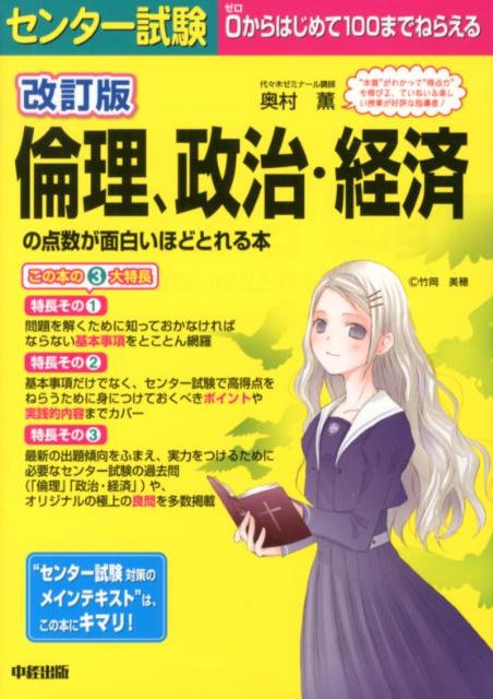 楽天ブックス センター試験倫理 政治 経済の点数が面白いほどとれる本改訂版 ０からはじめて１００までねらえる 奥村薫 本