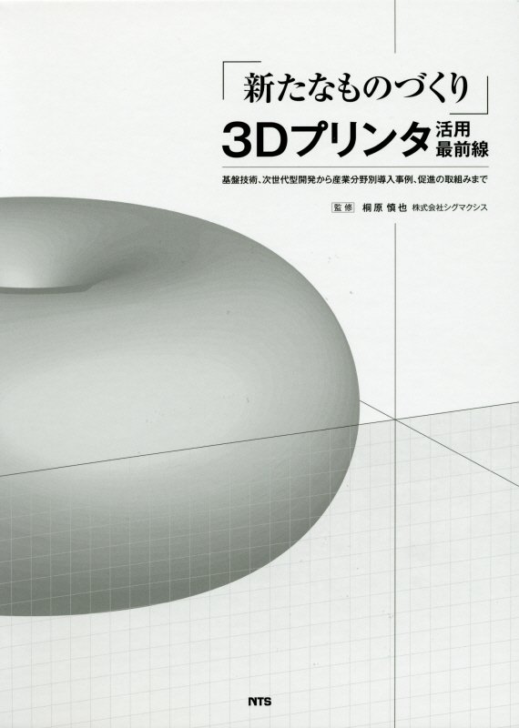 楽天ブックス: 「新たなものづくり」3Dプリンタ活用最前線