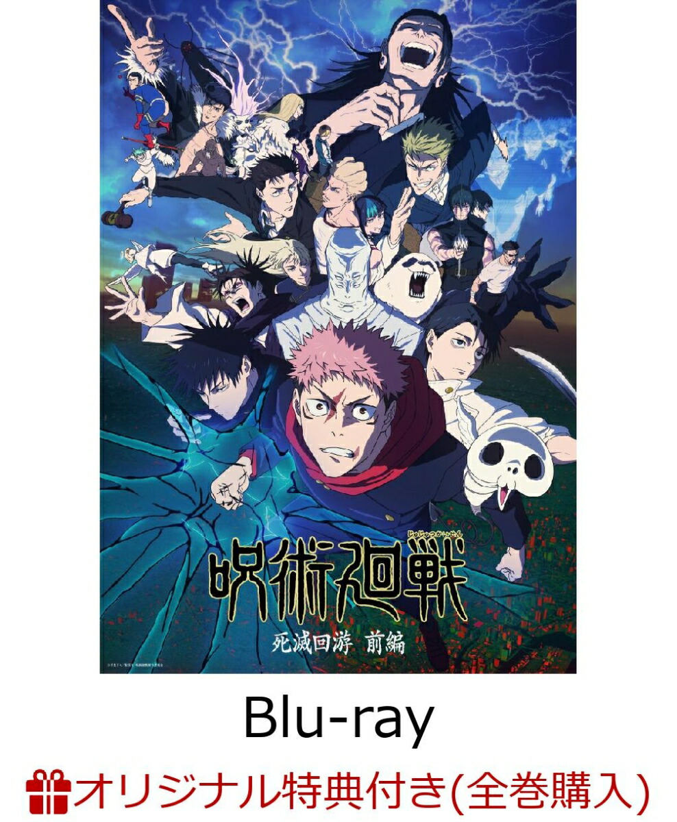 【楽天ブックス限定全巻購入特典+全巻購入特典】呪術廻戦 死滅回游 前編 Vol.4 初回生産限定版【Blu-ray】(描き下ろし流砂アクリルブロック(パネル)+描き下ろし缶バッジ2個セット+描き下ろし全巻収納BOX)画像