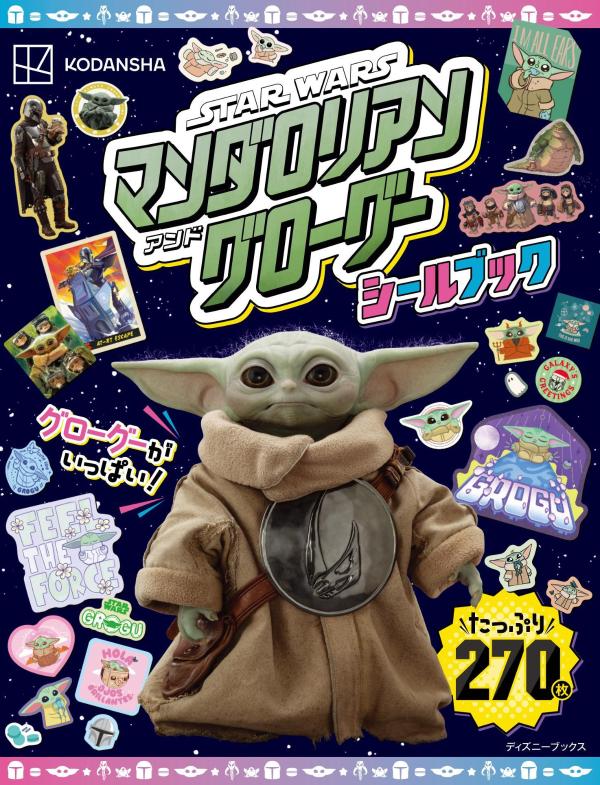 STARWARSスター・ウォーズ／マンダロリアン・アンド・グローグーシールブック（ディズニーブックス）（DISNEYFANMOOK）[講談社]
