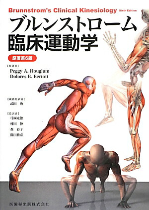 ブルンストローム臨床運動学 原著第6版 | Peggy A. Houglum