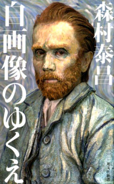 自画像のゆくえ（光文社新書）[森村泰昌]