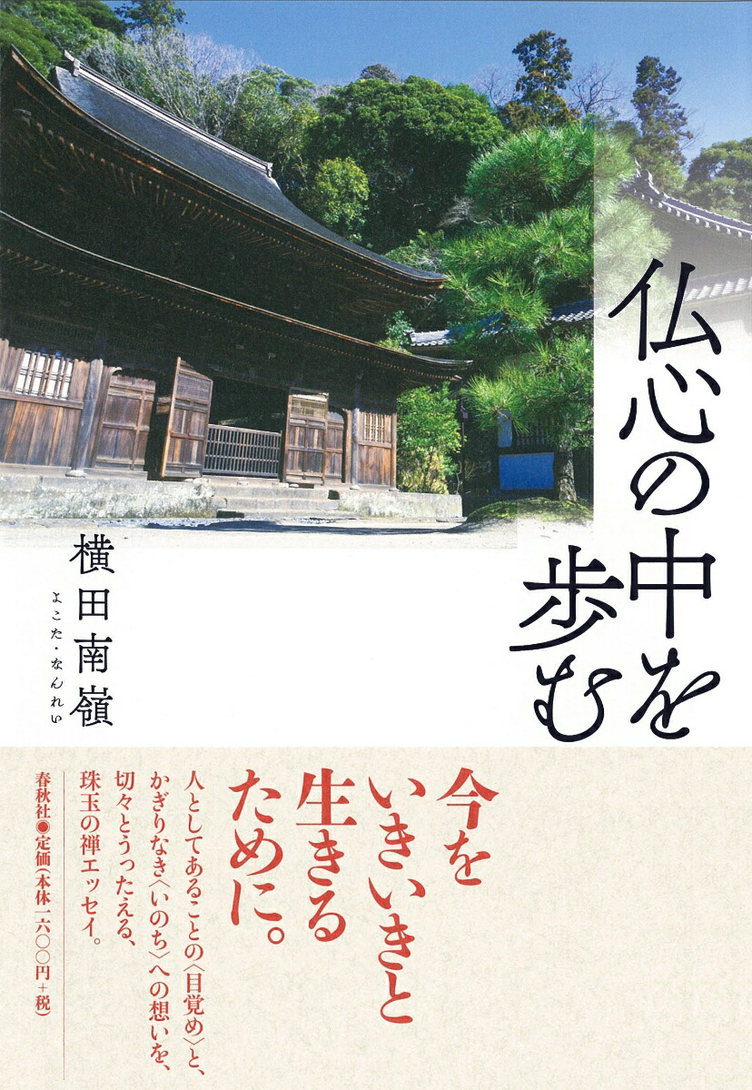 楽天ブックス 仏心の中を歩む 横田 南嶺 本