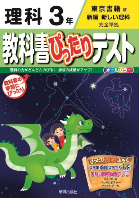 楽天ブックス 教科書ぴったりテスト理科3年 東京書籍版新編新しい理科完全準拠 本