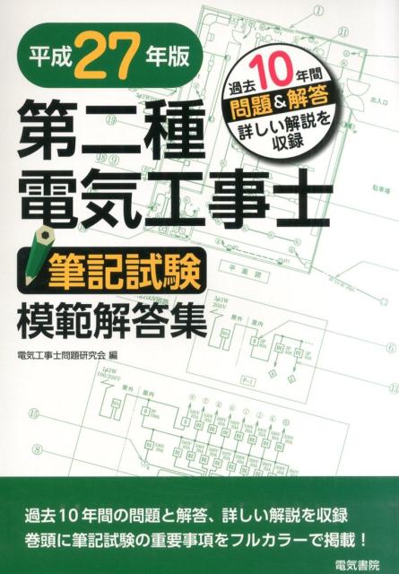 楽天ブックス: 第二種電気工事士筆記試験模範解答集（平成27年版） - 過去10年間問題＆解答詳しい解説を収録 - 電気工事士問題研究会 -  9784485214374 : 本