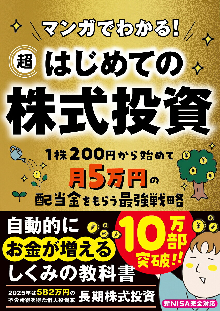 マンガでわかる！超はじめての株式投資[長期株式投資]