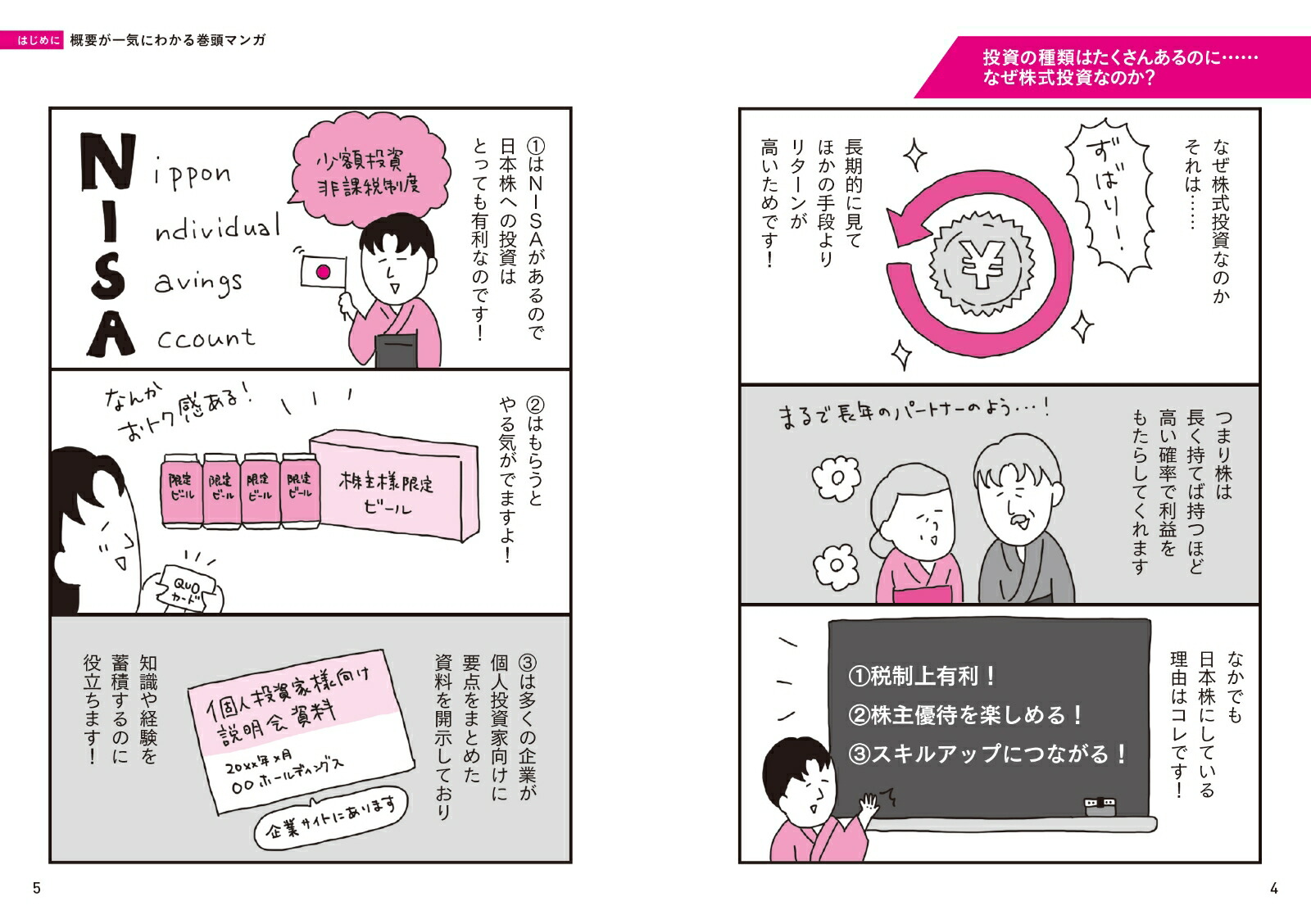 マンガでわかる！超はじめての株式投資[長期株式投資]