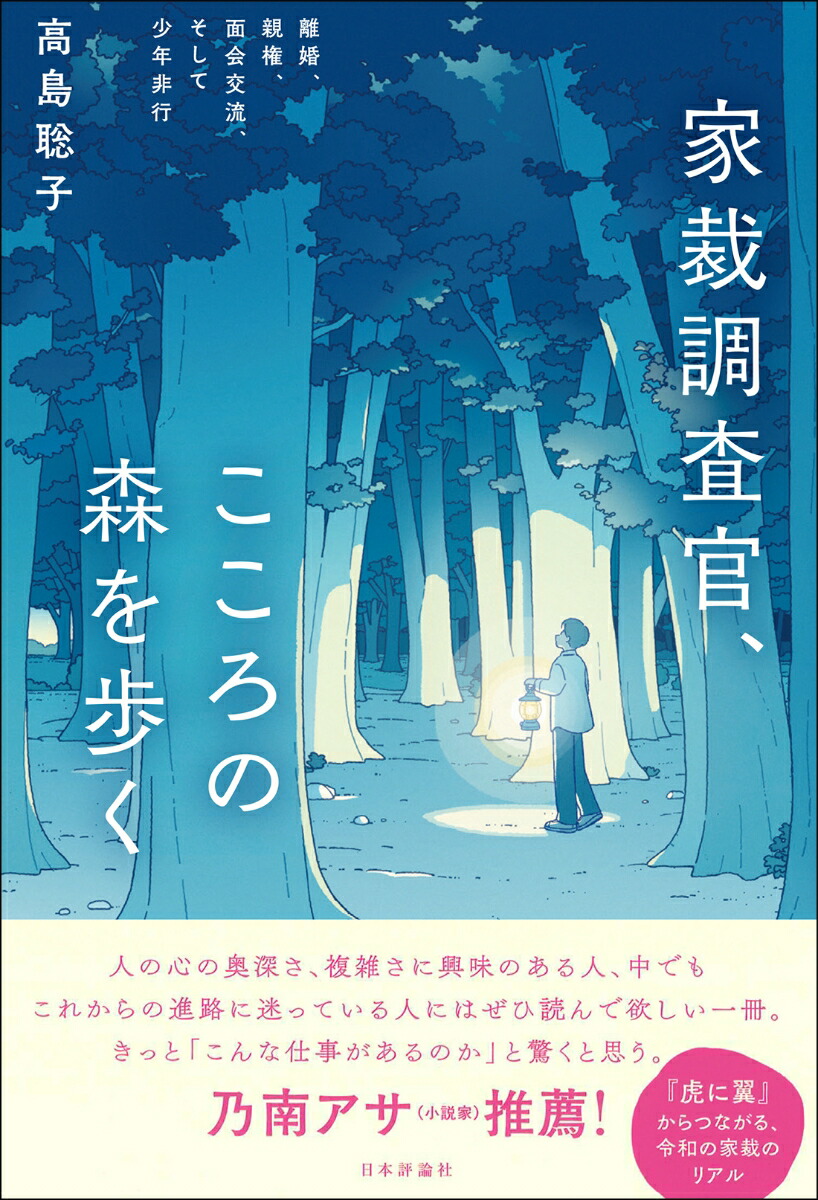 家裁調査官、こころの森を歩く離婚、親権、面会交流、そして少年非行[高島聡子]