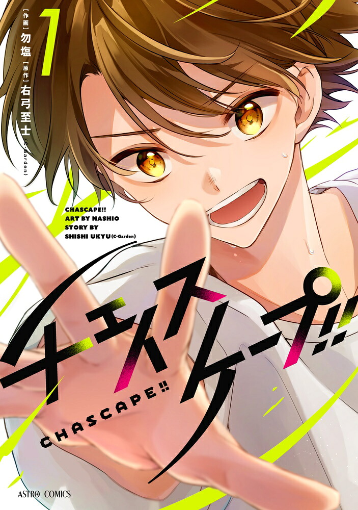 チェイスケープ!!(1) 表紙