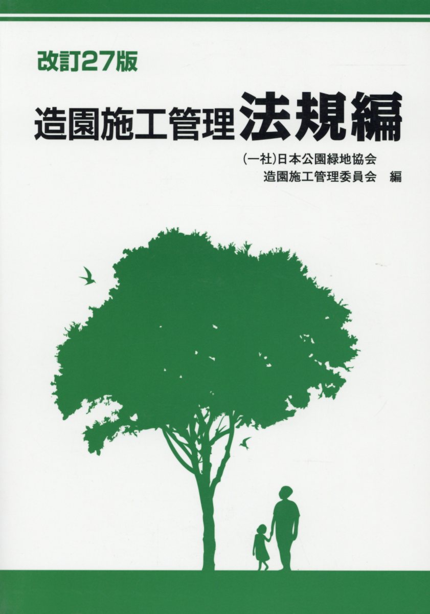 楽天ブックス: 造園施工管理改訂27版 - 法規編 - 日本公園緑地協会 