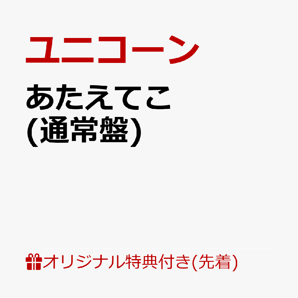 【楽天ブックス限定先着特典】あたえてこ(アクリルキーホルダー)[ユニコーン]