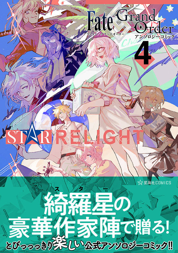 楽天ブックス Fate Grand Order アンソロジーコミック Star Relight 4 Type Moon 本