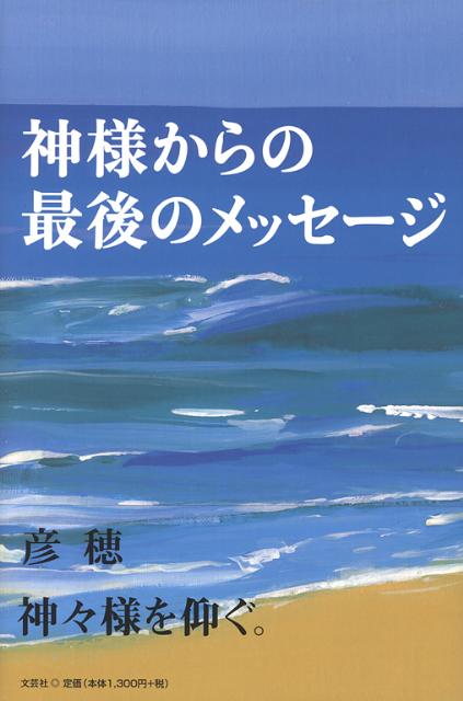 楽天ブックス 神様からの最後のメッセージ 彦穂 本