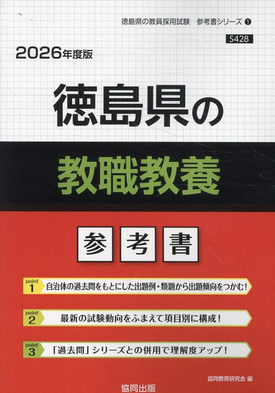 楽天ブックス: 徳島県の教職教養参考書（2026年度版） - 協同教育研究会 - 9784319044375 : 本