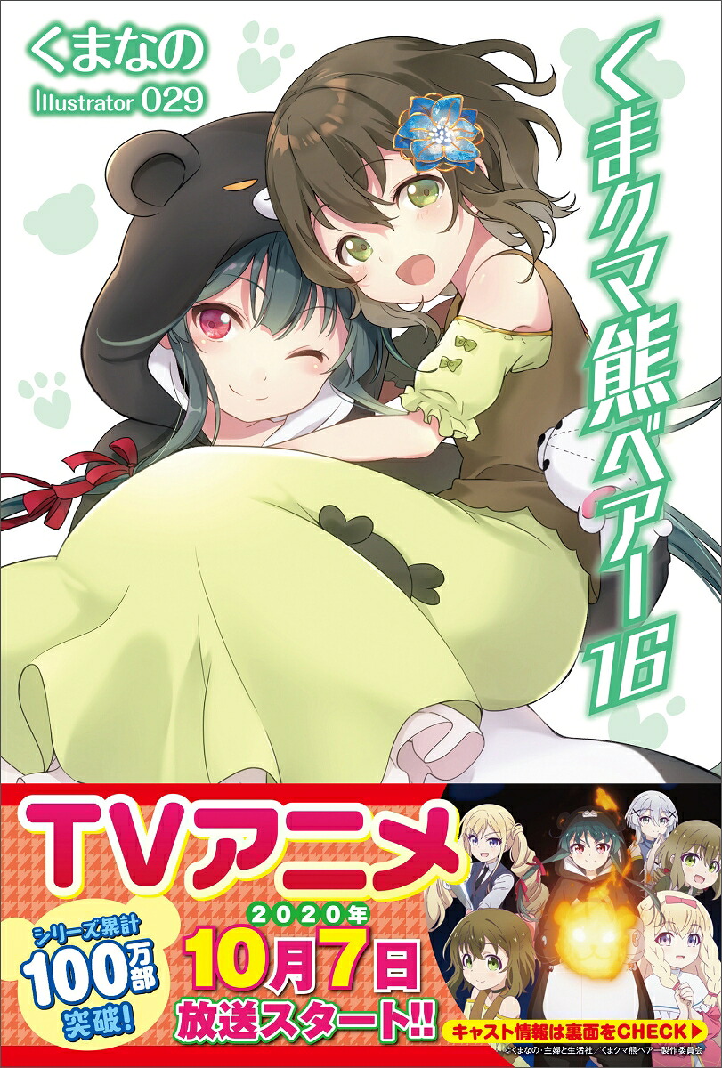 くまクマ熊ベアー16（PASH！ブックス）[くまなの]