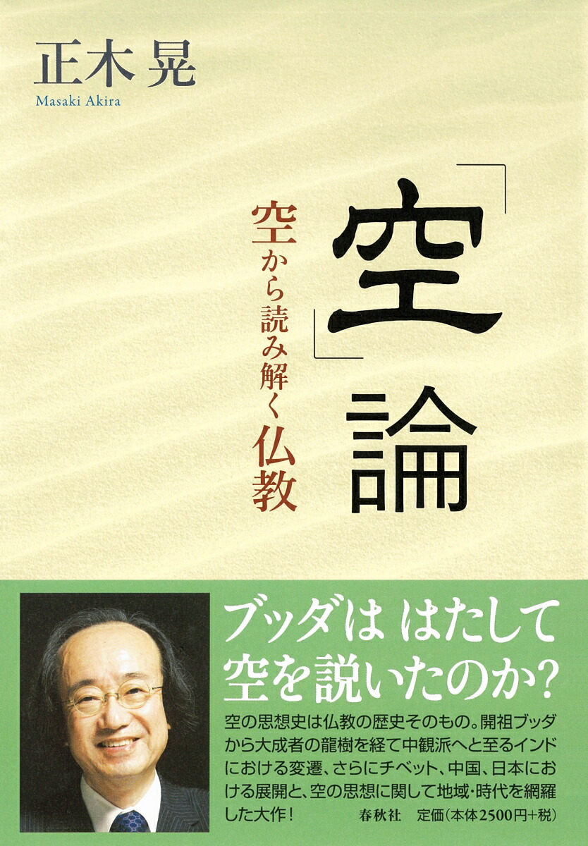 楽天ブックス 空 論 空から読み解く仏教 正木 晃 9784393134375 本