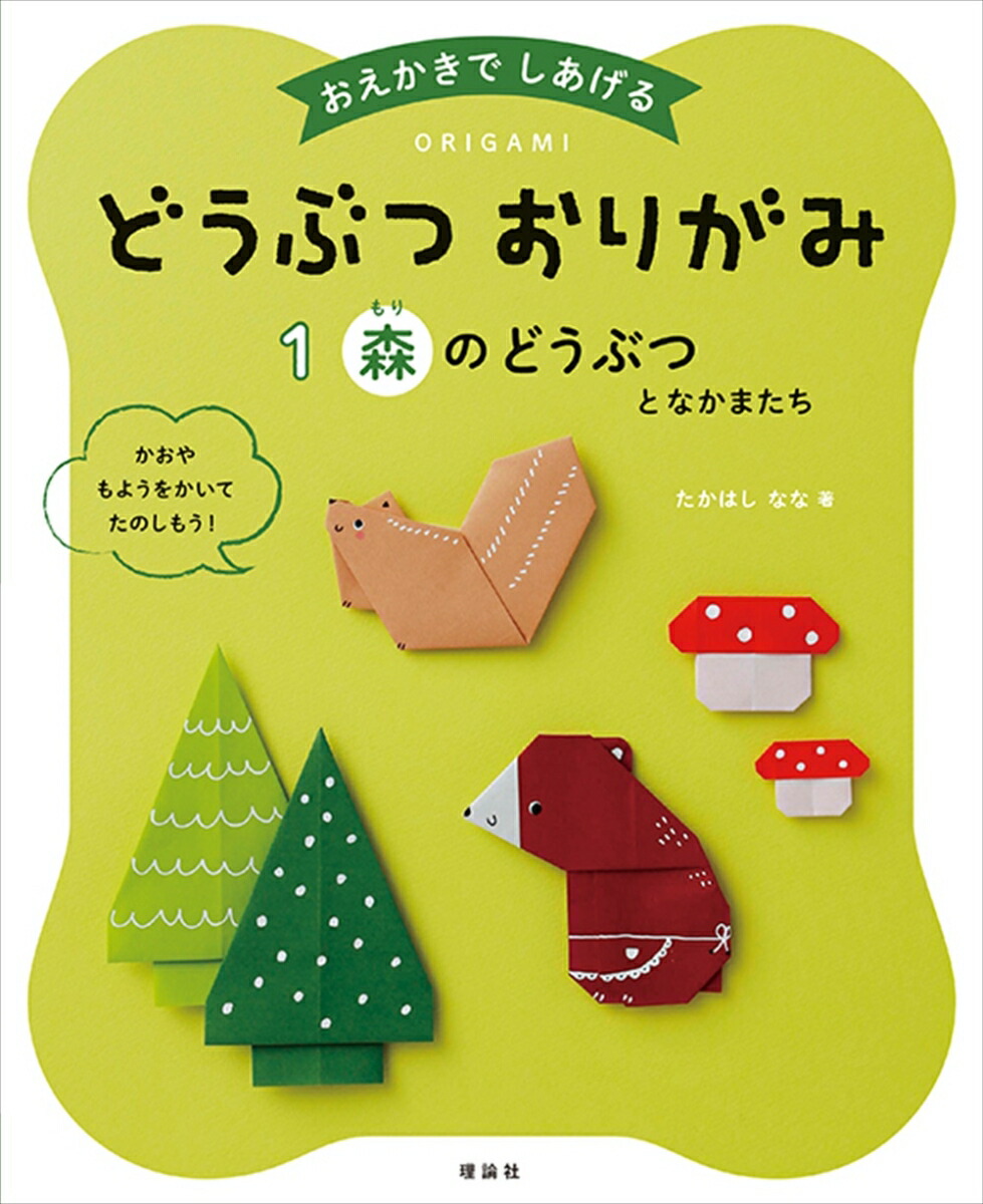 楽天ブックス どうぶつおりがみ 森のどうぶつとなかまたち おえかきでしあげる たかはし なな 本