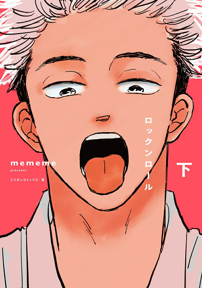 ロックンロール下（ミリオンコミックス栞）[mememe]