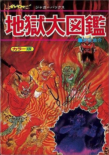 楽天ブックス: 地獄大図鑑復刻版 - カラー版 - 木谷恭介