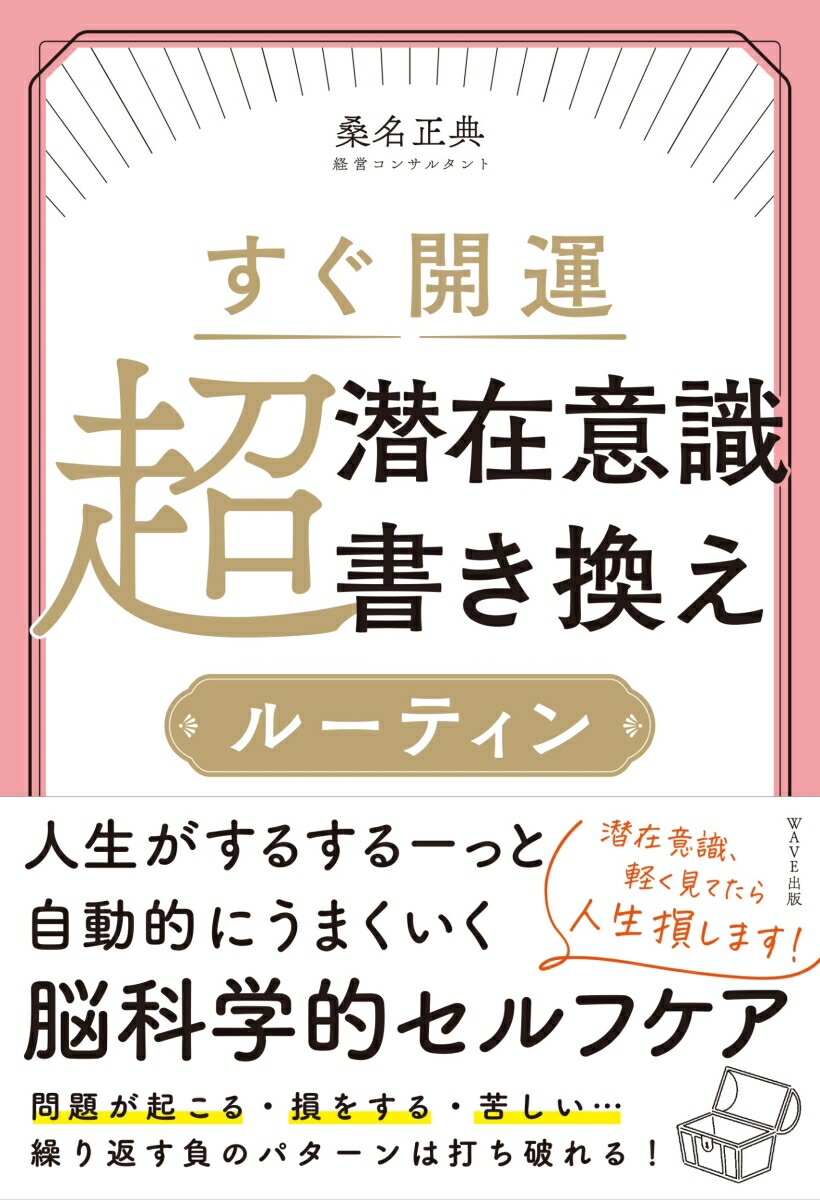 楽天ブックス: すぐ開運 超潜在意識書き換えルーティン - 桑名 正典