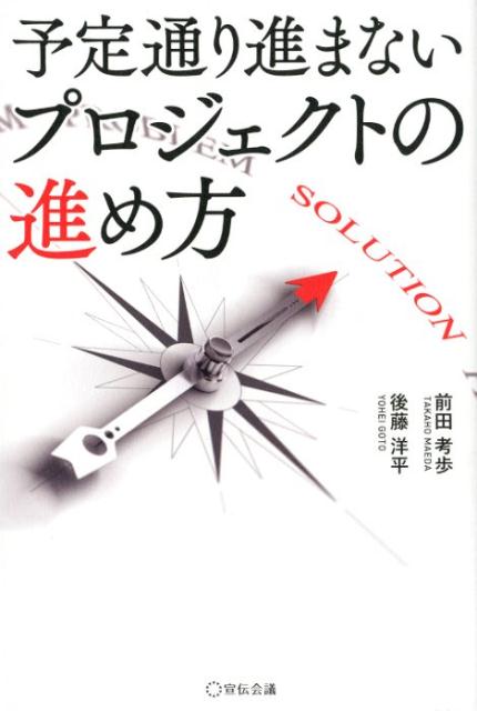 楽天ブックス 予定通り進まないプロジェクトの進め方 前田考歩 本