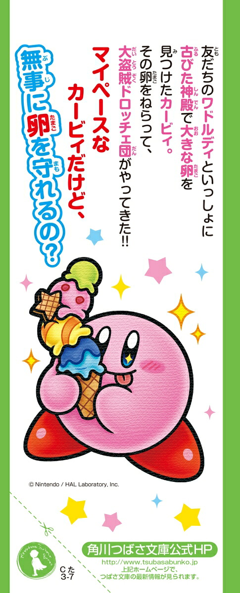 星のカービィ（大盗賊ドロッチェ団あらわる！の）（角川つばさ文庫）[高瀬美恵]