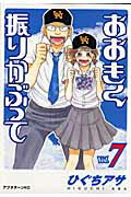 おおきく振りかぶって（Vol．7）画像