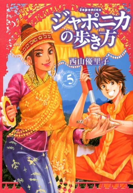 楽天ブックス ジャポニカの歩き方 5 西山優里子 本