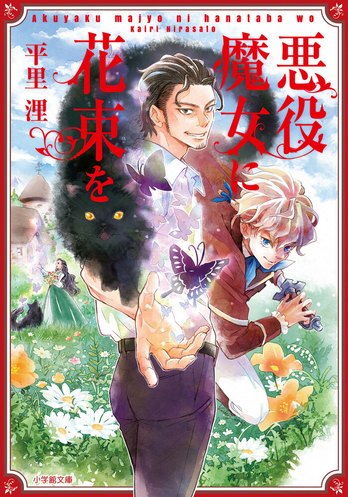 悪役魔女に花束を[平里浬]