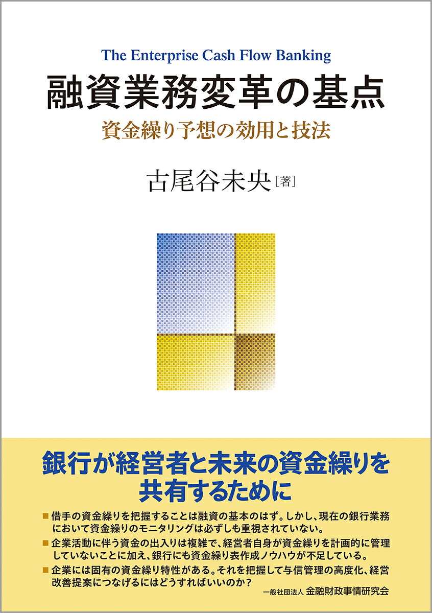 融資業務変革の基点資金繰り予想の効用と技法[古尾谷未央]