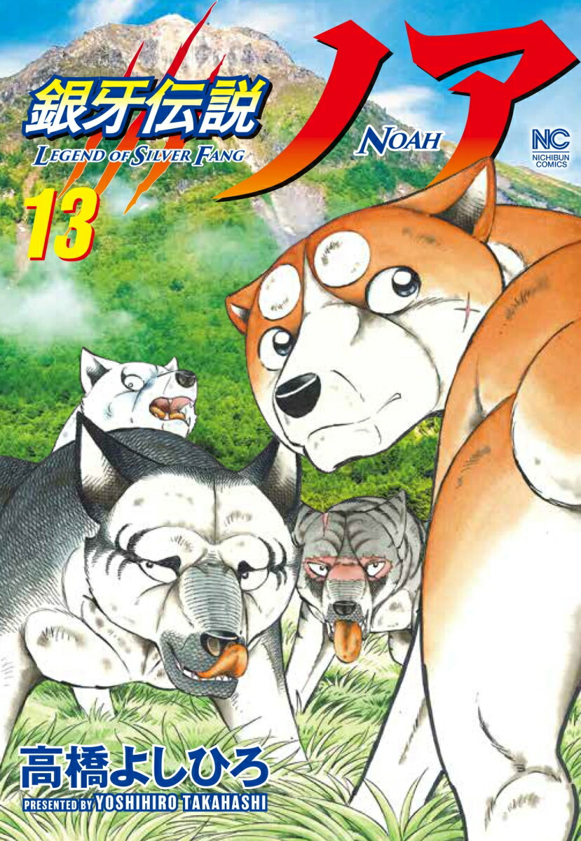 銀牙伝説ノア」 1-17巻 全巻セット 高橋よしひろ