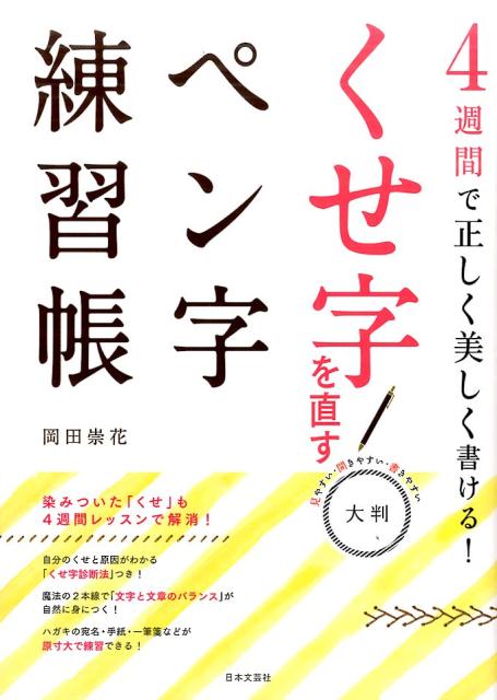 楽天ブックス 4週間で正しく美しく書ける 大判 くせ字を直すペン字練習帳 岡田 崇花 本